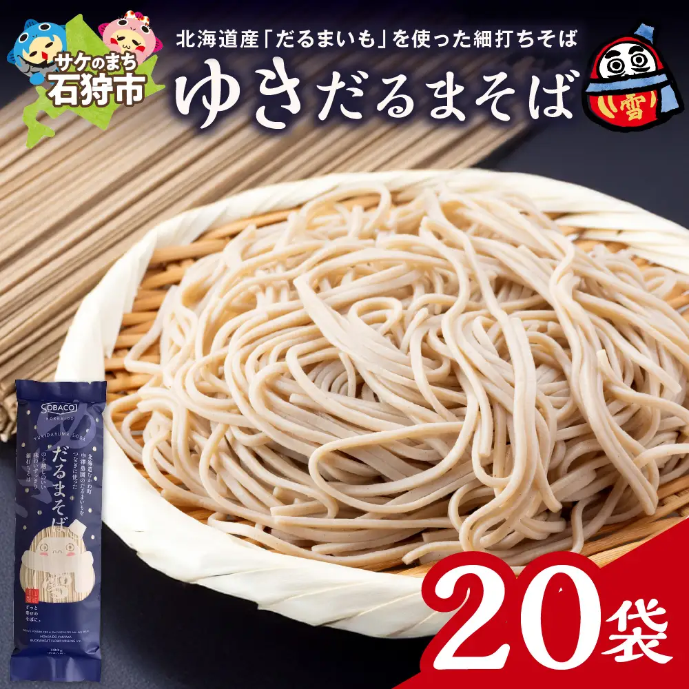 ゆきだるまそば　180g×20袋 ｜ 蕎麦 そば 北海道産 乾麺 北海道石狩市