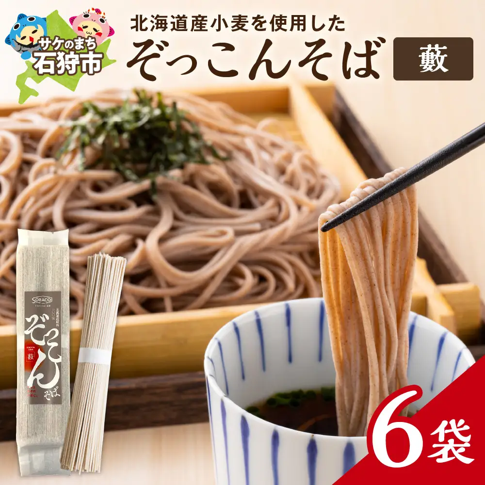 ぞっこんそば（薮）　160g×6袋