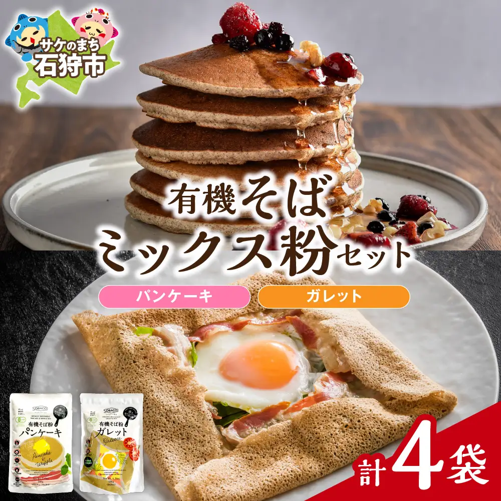 有機そばミックス粉セット　各2袋×2種類