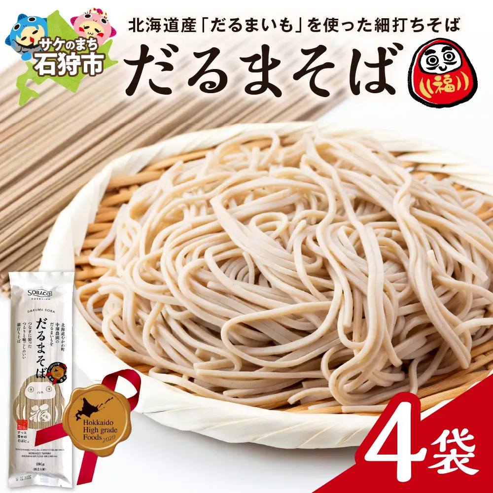 だるまそば　180g×4袋 ｜ 蕎麦 そば 北海道産 乾麺 北海道石狩市