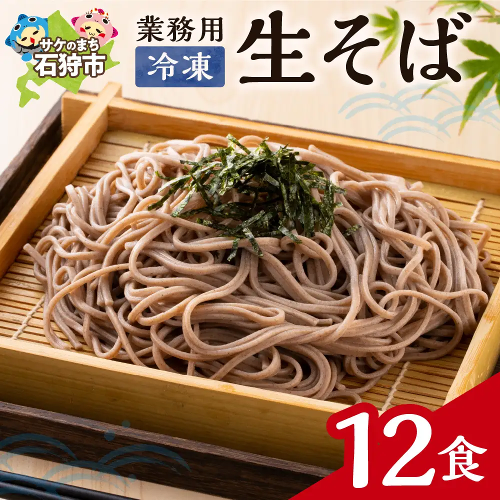 業務用冷凍生そば　110g×12食 ｜ 冷凍 そば 蕎麦 業務用 北海道石狩市