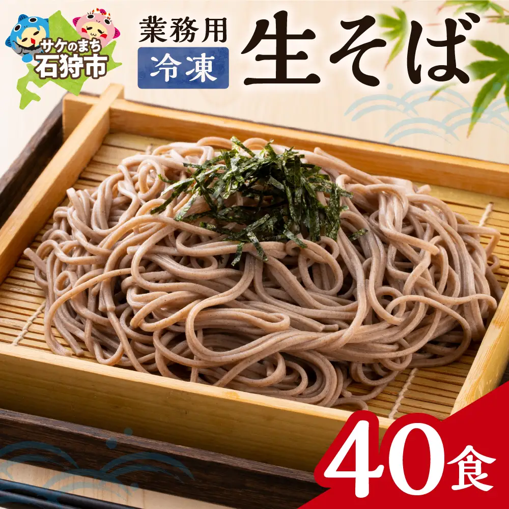 業務用冷凍生そば　110g×40食 ｜ 冷凍 そば 蕎麦 業務用 北海道石狩市