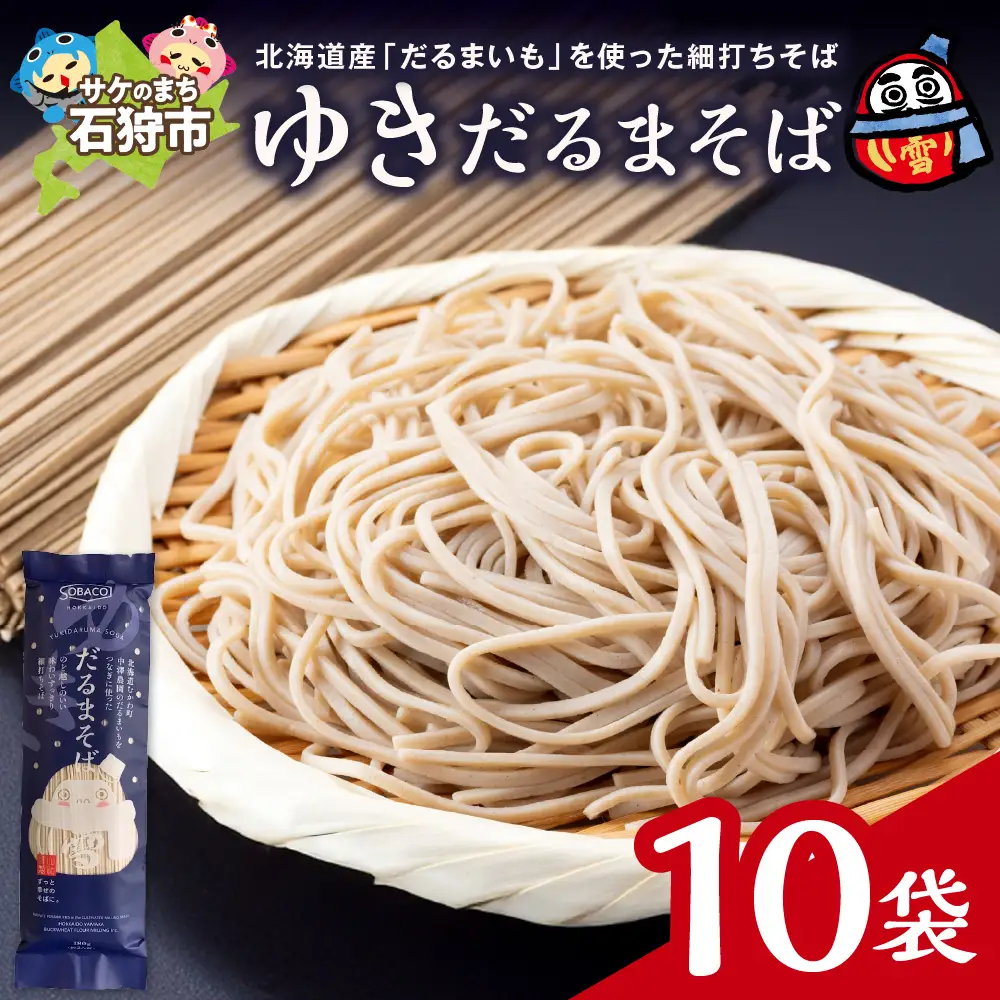 ゆきだるまそば　180g×10袋 ｜ 蕎麦 そば 北海道産 乾麺 北海道石狩市