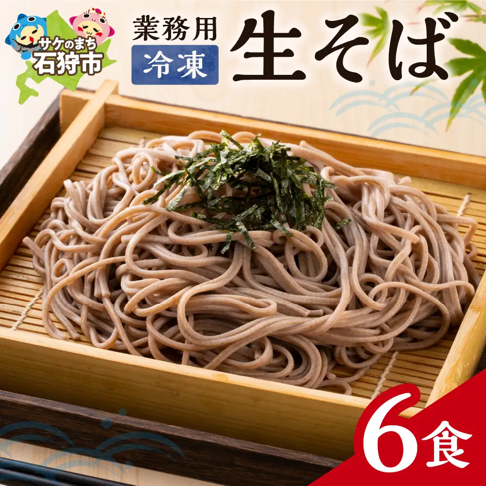 業務用冷凍生そば　110g×6食 ｜ 冷凍 そば 蕎麦 業務用 北海道石狩市