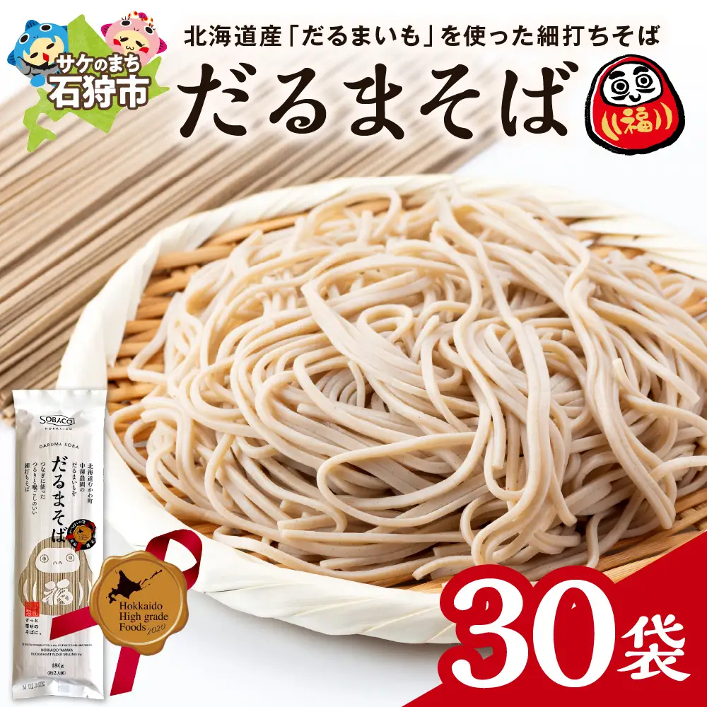 だるまそば　180g×30袋 ｜ 蕎麦 そば 北海道産 乾麺 北海道石狩市
