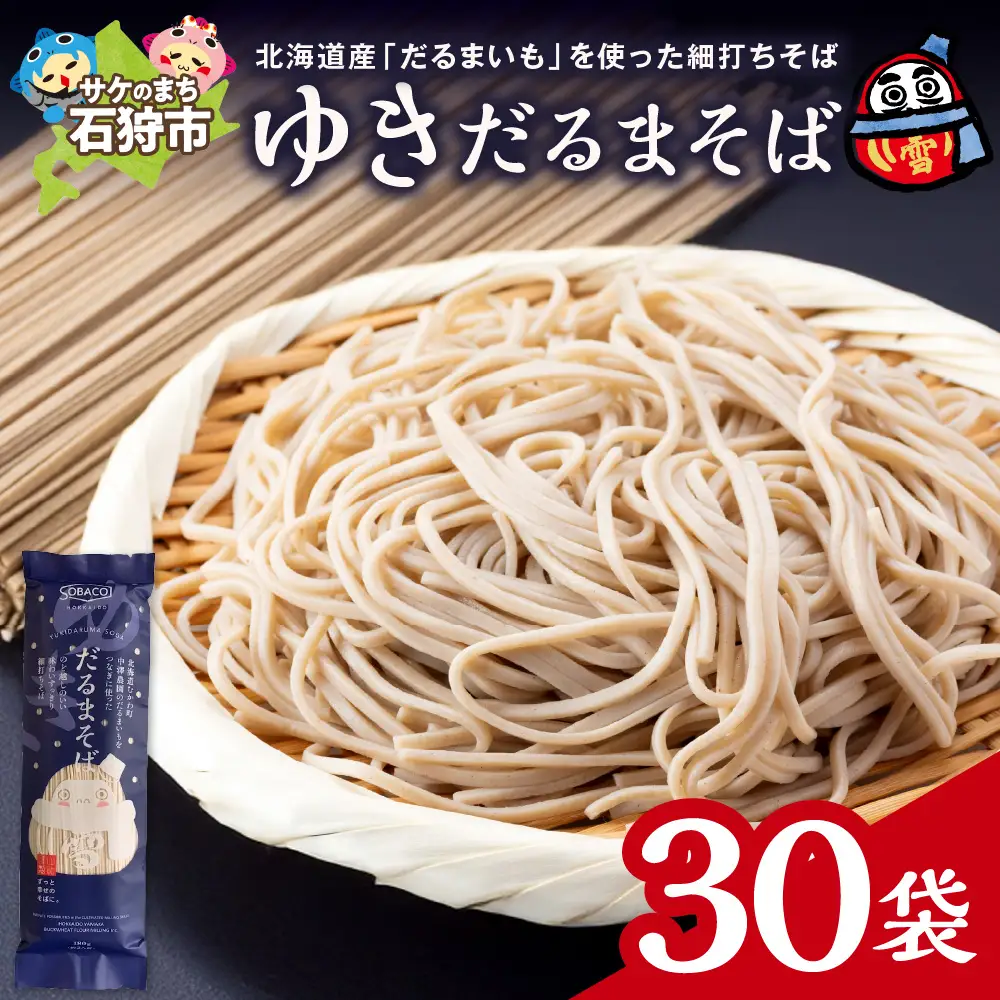 ゆきだるまそば　180g×30袋 ｜ 蕎麦 そば 北海道産 乾麺 北海道石狩市