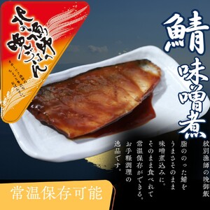 12-237 【お手軽調理】さばの味噌煮【紋別漁師食堂】
