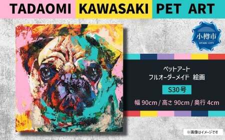 ペットアート S30号 TADAOMI KAWASAKI PET ART 【フルオーダーメイド 絵画】 絵 アート ポップアート オーダー オーダーメイド ペット 動物
