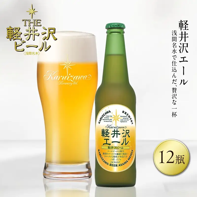 〈エクセラン〉12瓶 軽井沢エール 地ビール | クラフトビール 地ビール 軽井沢ブルワリー
