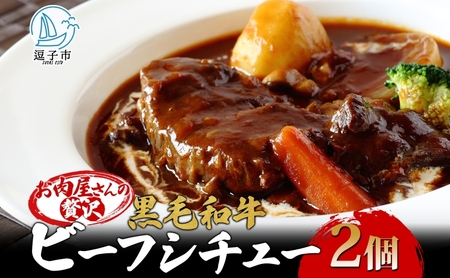 黒毛和牛で作った お肉屋さんの贅沢ビーフシチュー 2個 セット 約330g 2パック 660g 冨士屋牛肉店 葉山牛 松阪牛 小分け 牛 牛肉 肉 冷凍 お中元 レトルト ギフト 豪華 おもてなし 和牛 黒毛和牛 送料無料 神奈川県 逗子市
