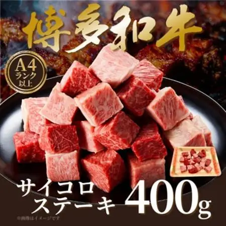 【A4～A5】博多和牛サイコロステーキ　400g(大牟田市)【配送不可地域：離島】【1642262】
