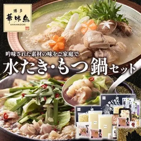 博多華味鳥 水たき・もつ鍋(醤油味)セット 各3～4人前(大牟田市)【配送不可地域：離島】【1642656】