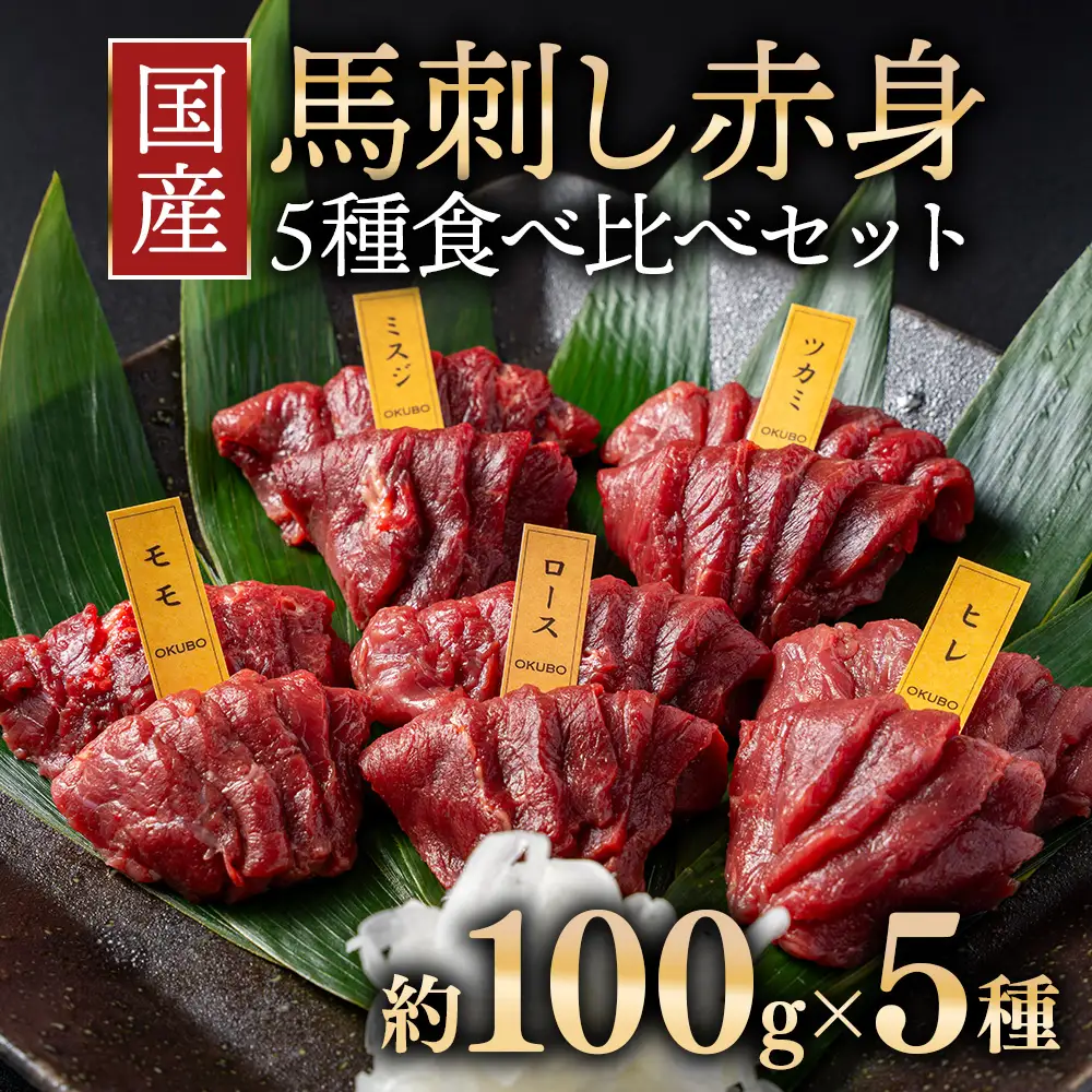 国産 馬刺し 赤身 5種食べ比べ セット（ランプ・ロース・ヒレ・ミスジ・ツカミ） 各100g 【自家製にんにく辛子味噌＆あごだし醤油付き】