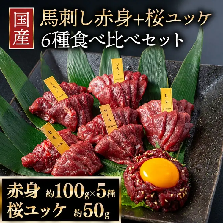 国産 馬刺し 赤身＋桜ユッケ 6種食べ比べ セット（ランプ・ロース・ヒレ・ミスジ・ツカミ 各100g、ユッケ 50g）【自家製にんにく辛子味噌/醤油/ユッケたれ付】 ※沖縄・離島への配送不可