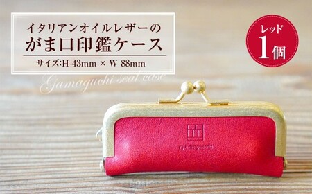 イタリアンオイルレザーのがま口印鑑ケース ［レッドカラー］ 1個 レザー 皮 天然皮革 牛革 イタリアンレザー 真鍮メッキ口金 ケース 入れ物