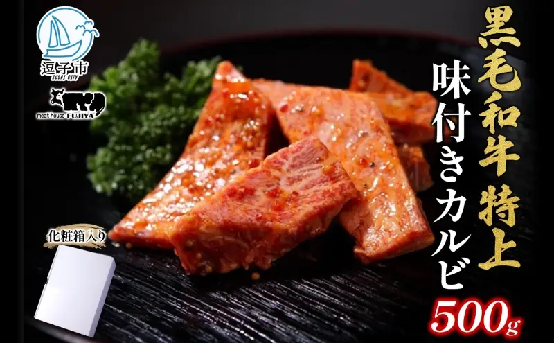 カルビ 焼肉 冨士屋牛肉店 最高級黒毛和牛の特上味付きカルビ 500g 葉山牛 松阪牛 A5 黒毛和牛 牛肉 和牛 焼き肉 焼肉用 焼肉用牛肉 牛 肉 お肉 国産  お届け：発送可能時期より順次発送予定