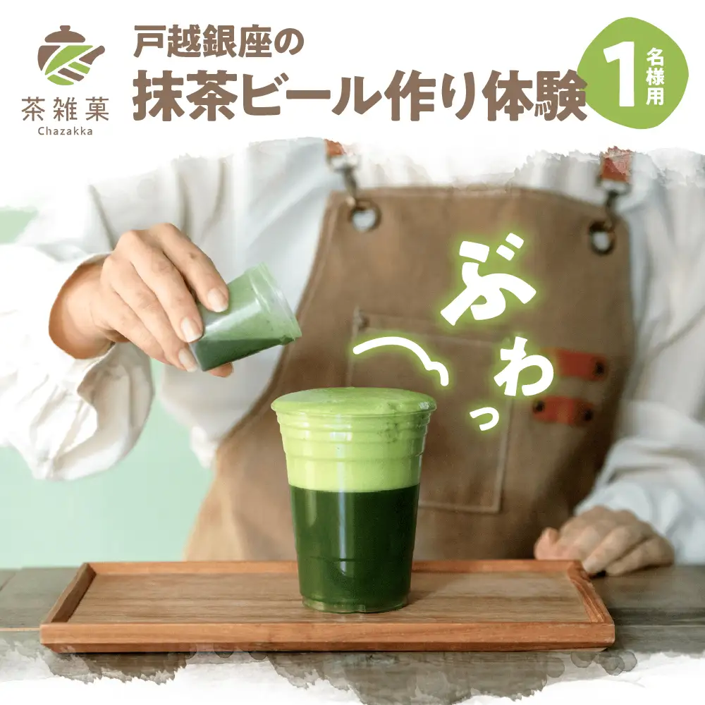 茶雑菓　戸越銀座の抹茶ビール作り体験