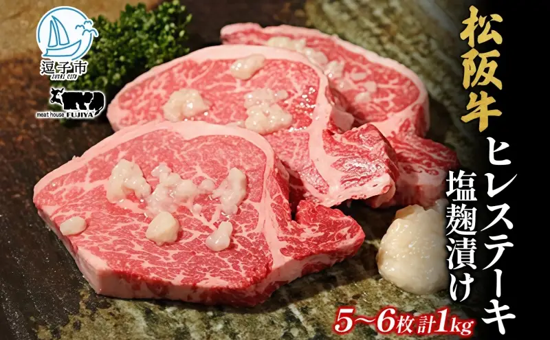 松阪牛 A5 ヒレ ステーキ 塩麹漬け 5～6枚 約1kg 牛肉 和牛 黒毛和牛 焼肉 贈り物 ギフト お取り寄せ おかず おもてなし ステーキ肉 フィレ 冨士屋牛肉店 神奈川県 逗子市 お届け：発送可能時期より順次発送予定