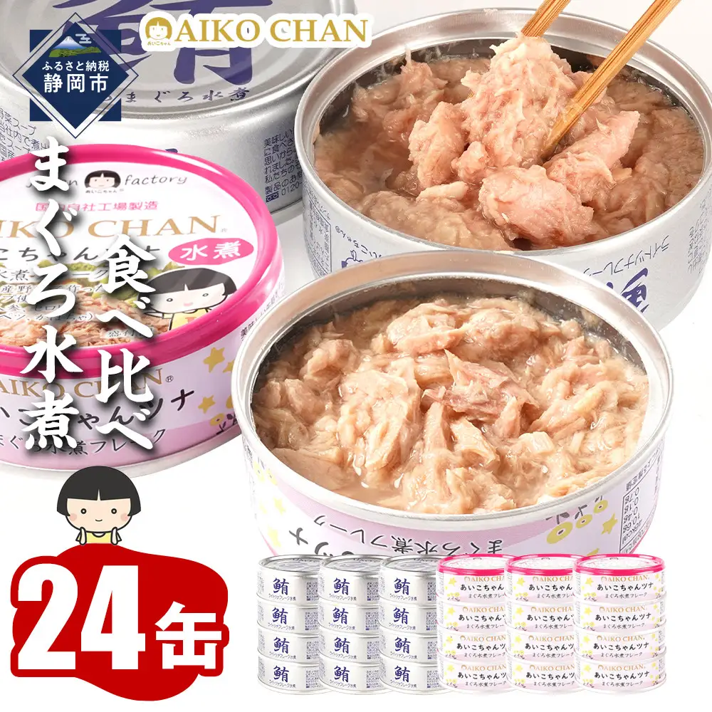 【最短3～10日前後で発送】【水煮】銀のまぐろ&あいこちゃんツナ各12 合計24個 備蓄 無添加 ノンオイル 防災 静岡 保存食 非常食 常温