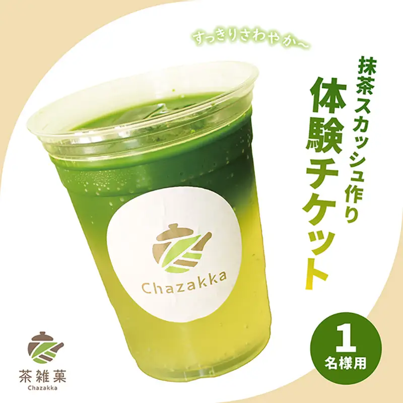 茶雑菓　抹茶スカッシュ作り体験