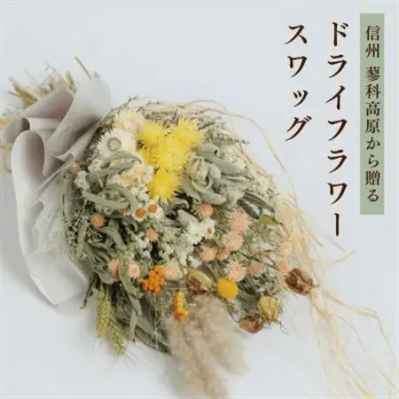 信州 八ヶ岳の麓から贈るドライフラワースワッグ L(イエロー)【1645949】
