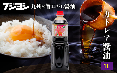 カトレア醤油1L_B159-005