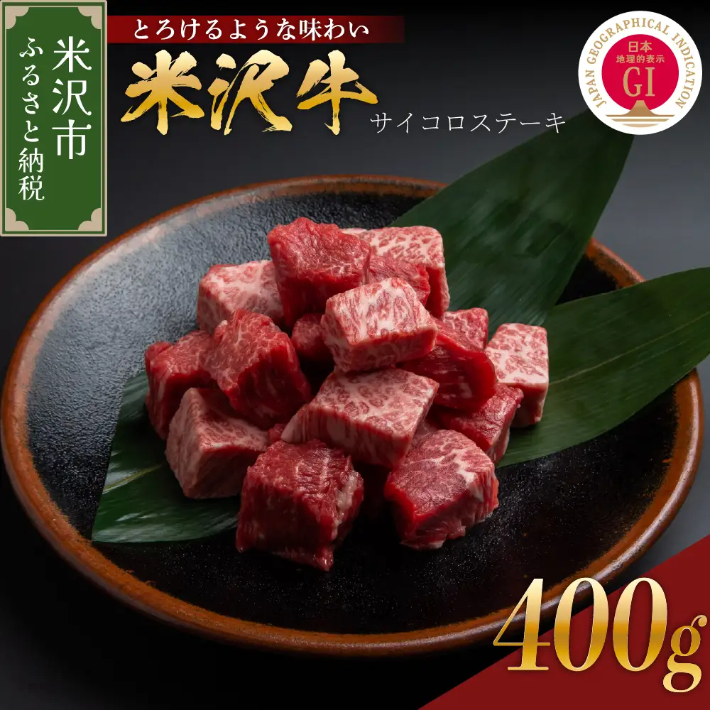 【冷蔵】米沢牛サイコロステーキ　200g×2　計400g(カタ・モモ・バラ　おまかせ）