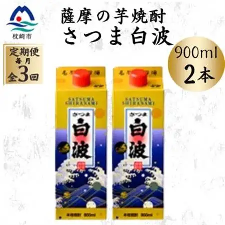 【毎月定期便】【さつま白波】25度【900ml】×2パック セット OO-0008 全3回【配送不可地域：離島】【4070059】
