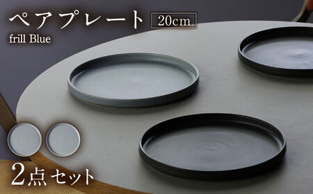 【美濃焼】 MPF20cm 切立 プレート (フリルブルー) ペアセット 丸いお皿 フラット スタッキング 多治見市 / 丸朝製陶所　MARUASA PORCELAIN FACTORY[TCK036]
