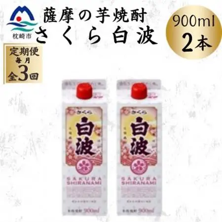 【毎月定期便】【さくら白波】25度 900ml×2パックセット OO-0006 全3回【配送不可地域：離島】【4070061】
