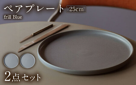 【美濃焼】 MPF25cm 切立 プレート (フリルブルー) ペアセット 丸いお皿 フラット スタッキング 多治見市 / 丸朝製陶所　MARUASA PORCELAIN FACTORY[TCK038]