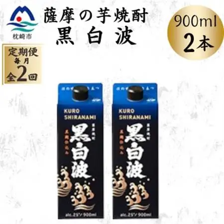 【毎月定期便】【黒白波】25度【900ml】×3パック BB5-0004 全2回【配送不可地域：離島】【4070063】