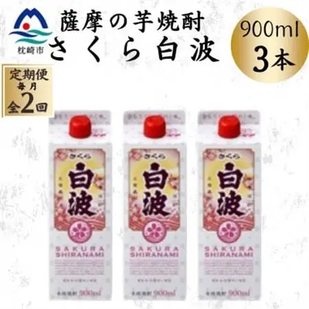 【毎月定期便】【さくら白波】25度 900ml×3パックセット BB5-0003 全2回【配送不可地域：離島】【4070064】