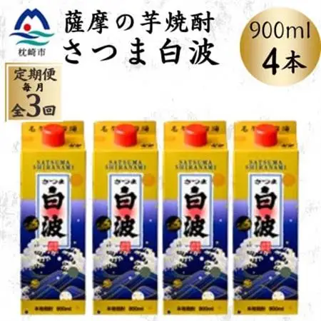 【毎月定期便】【さつま白波】25度【900ml】×4パック セット DD0-0019 全3回【配送不可地域：離島】【4070073】