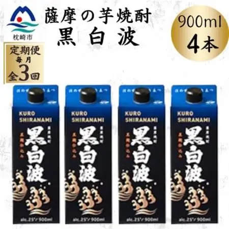 【毎月定期便】【黒白波】25度【900ml】×4パック DD0-0018 全3回【配送不可地域：離島】【4070074】