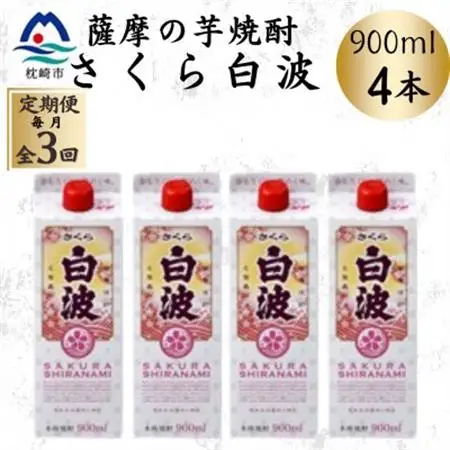 【毎月定期便】【さくら白波】25度 900ml×4パックセット DD0-0017 全3回【配送不可地域：離島】【4070075】