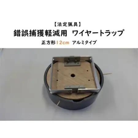 錯誤捕獲軽減用ワイヤートラップ　正方形(12cm)【アルミ式】【1643104】