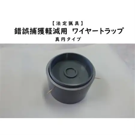 錯誤捕獲軽減用ワイヤートラップ　真円【1643105】