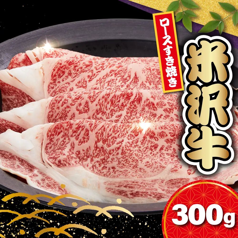 【 冷蔵 】 米沢牛 ロース すき焼き用 300g リブロース カタロース おまかせ