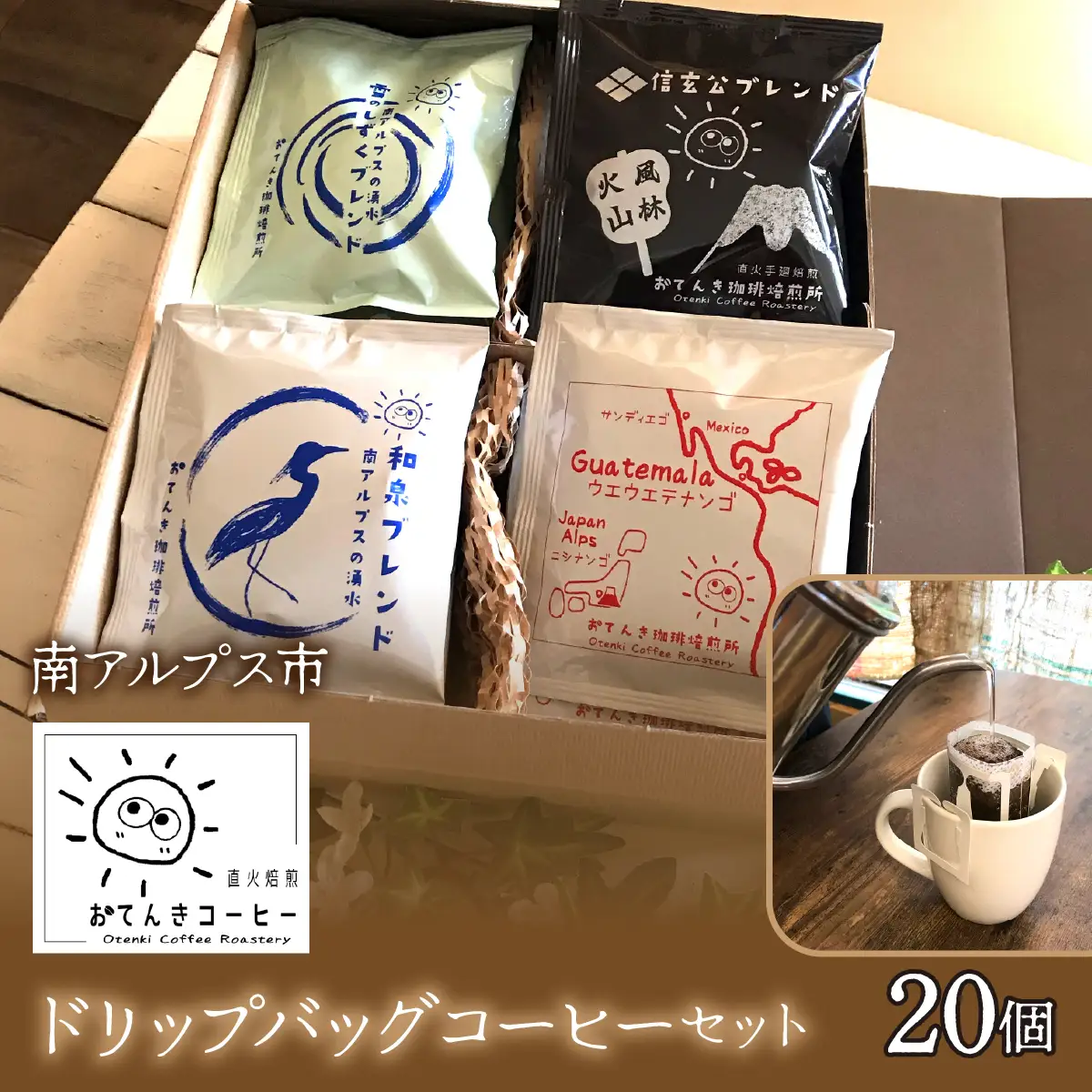 ドリップバッグコーヒーセット（20個入り）ALPEW001
