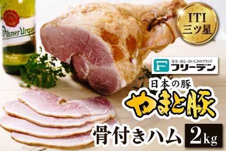 フリーデン やまと豚 骨付きハム 2kg [0363]