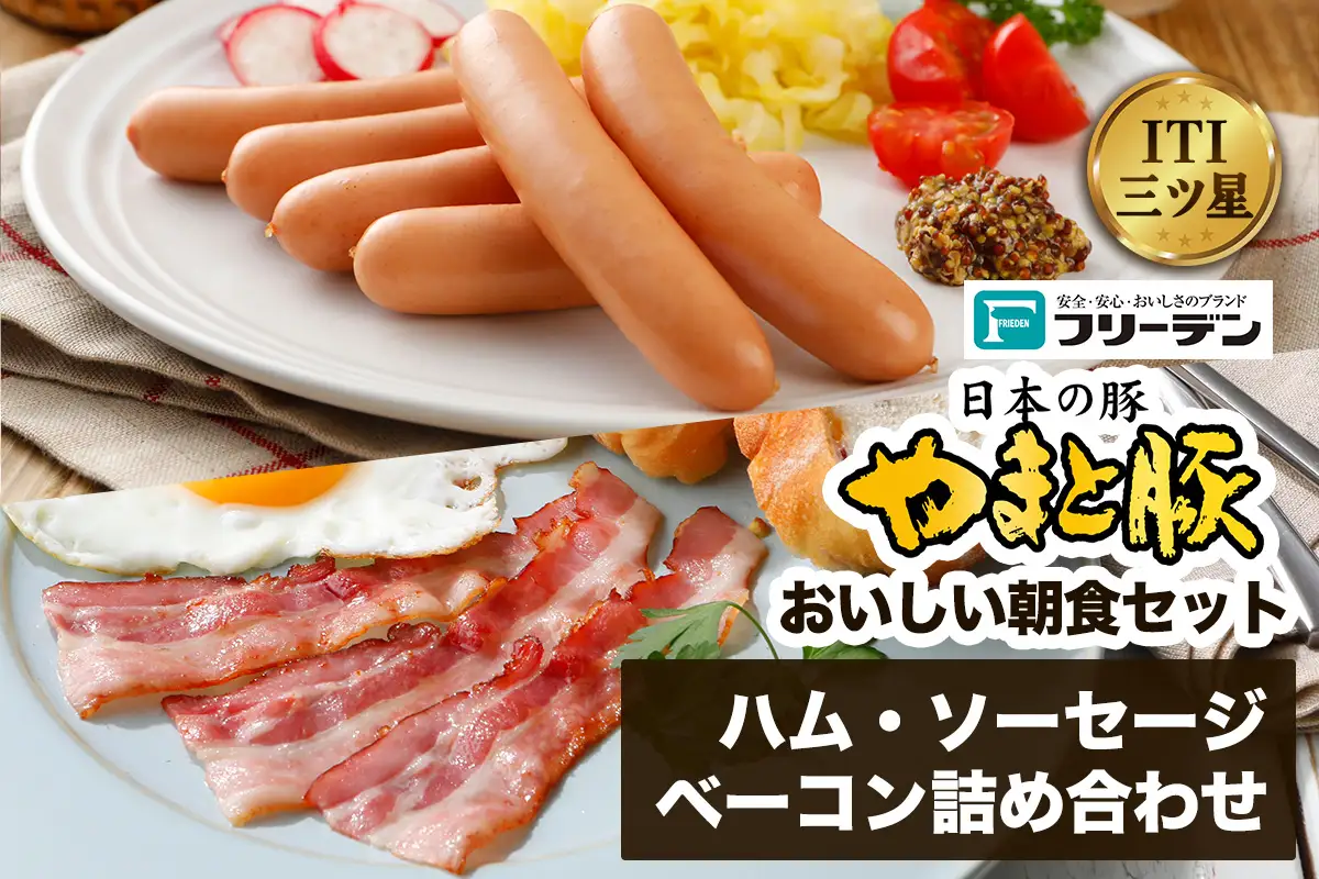 フリーデン やまと豚 おいしい朝食セット ( ハム ベーコン ソーセージ ウインナー ) [0364]