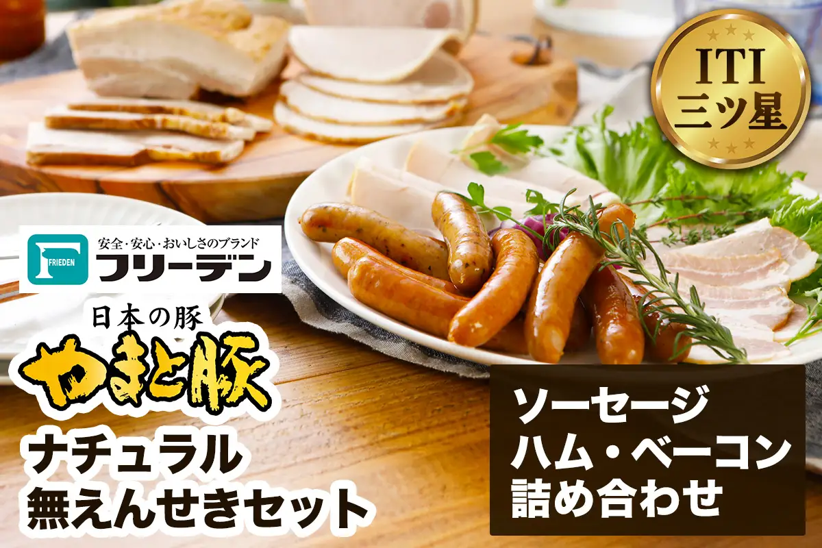 フリーデン やまと豚 ナチュラル無えんせきセット ( ウインナー チョリソー ベーコン ハム ) [0365]