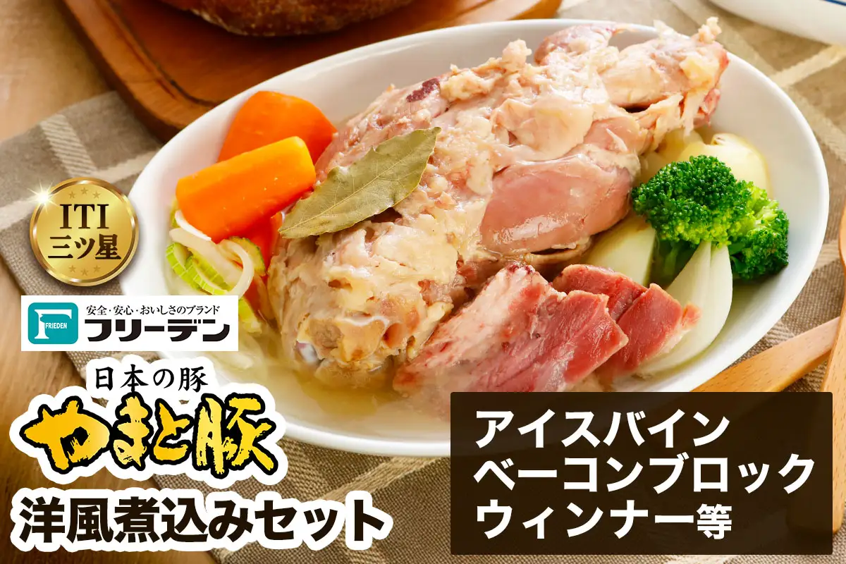 フリーデン やまと豚 洋風煮込みセット ( アイスバイン ベーコン ウインナー 洋風煮込みスープ ) [0367]
