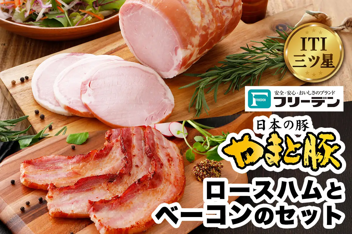 フリーデン やまと豚 ロースハムとベーコンのセット [0368]
