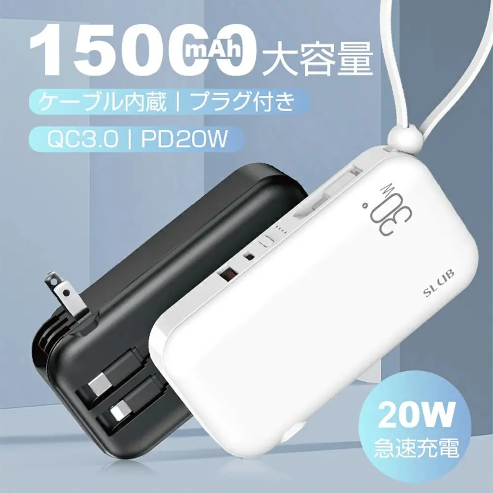 【ブラック】モバイルバッテリー ACアダプター 15000mAh 55.5Wh 防災電源 コンセント一体型 Type-C出入力ポート+USB出力ポート+3本ケーブル内蔵 5台同時充電 PD20W 折りたたみ式プラグ iPhone/iPad/Android各機種対応 90日安心保証付き PSE認証済