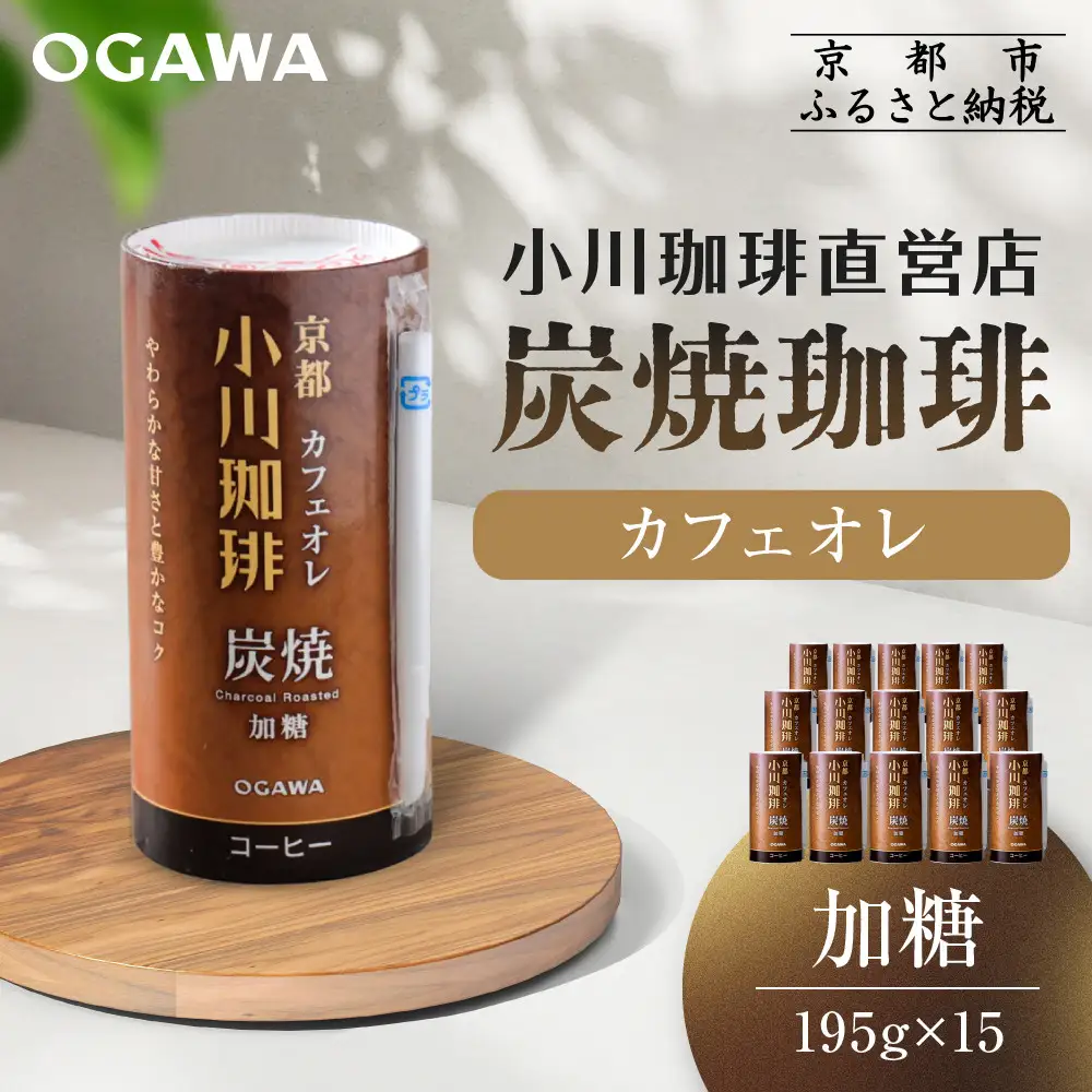 【小川珈琲】炭焼 カフェオレ 加糖 195g 15本入 ｜京都 人気ブランド アイスコーヒー リキッドコーヒー
