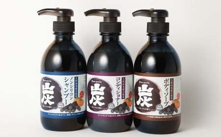 炭 シャンプー コンディショナー ボディソープ 3本 セット 日本製 ノンシリコンシャンプー 液体石鹸 お風呂 バス用品 バスタイム 日用品