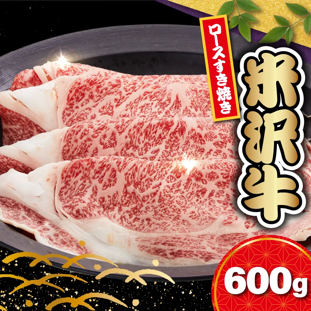 【 冷蔵 】 米沢牛 ロース すき焼き用 600g 牛肉  和牛 米沢牛