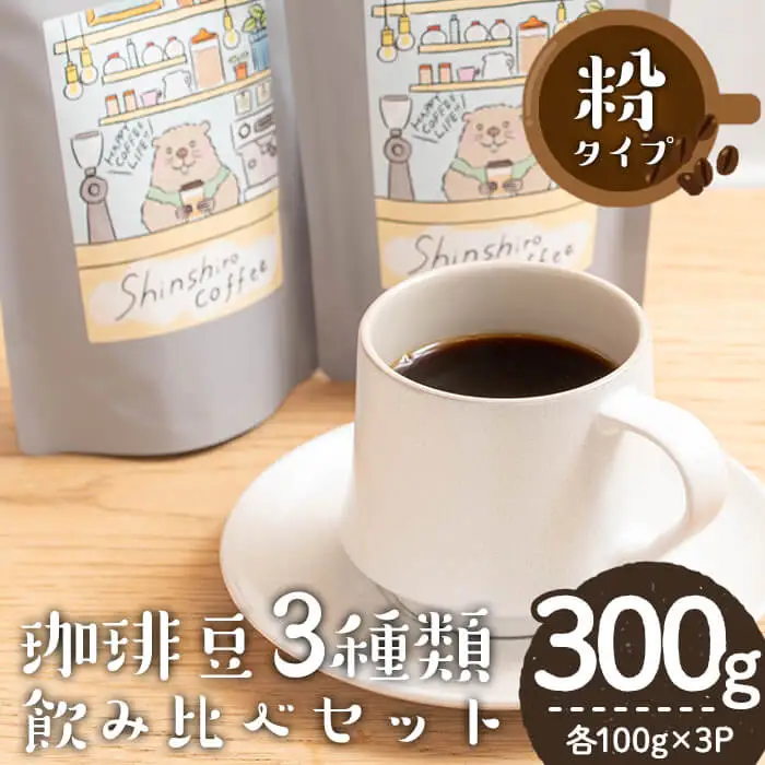 ＼ロースター が セレクト！／珈琲豆 3種 飲み比べ セット ＜粉タイプ＞(合計300g・各100g×3種) コーヒー【しんしろ珈琲】A760